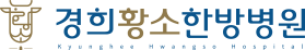 경희황소한방병원