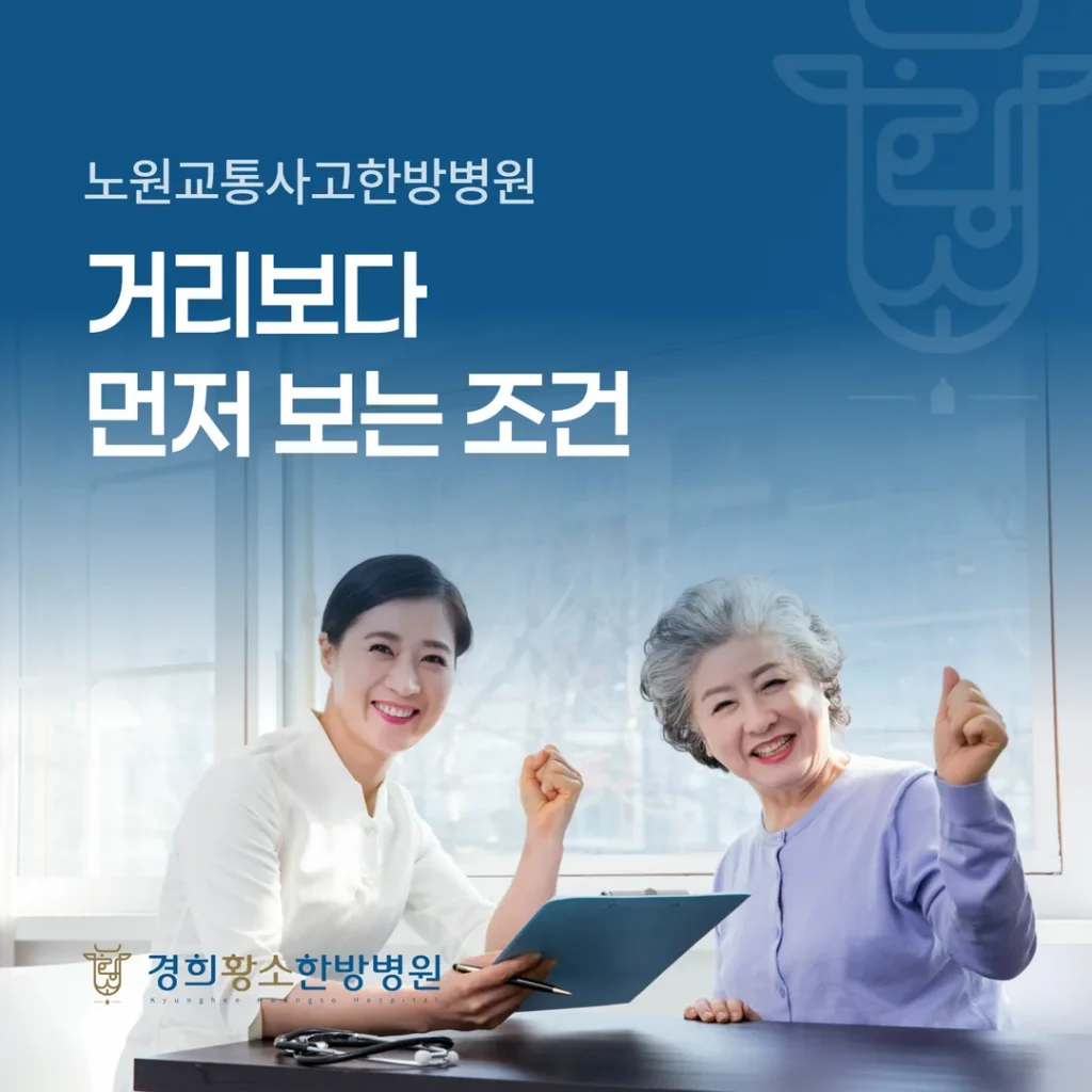 노원교통사고한방병원, 거리보다 먼저 보는 조건 (강북구)