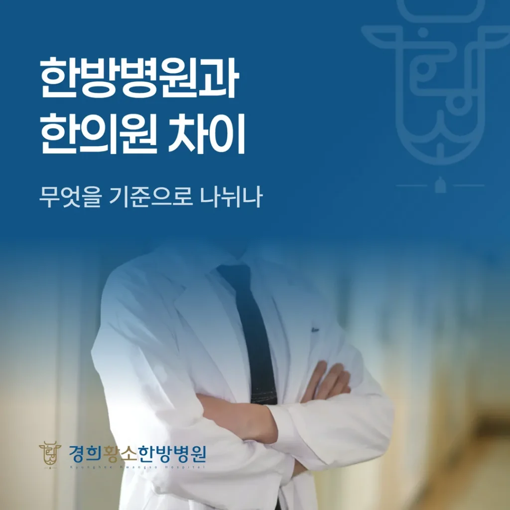 한방병원과 한의원 차이, 무엇을 기준으로 나뉘나