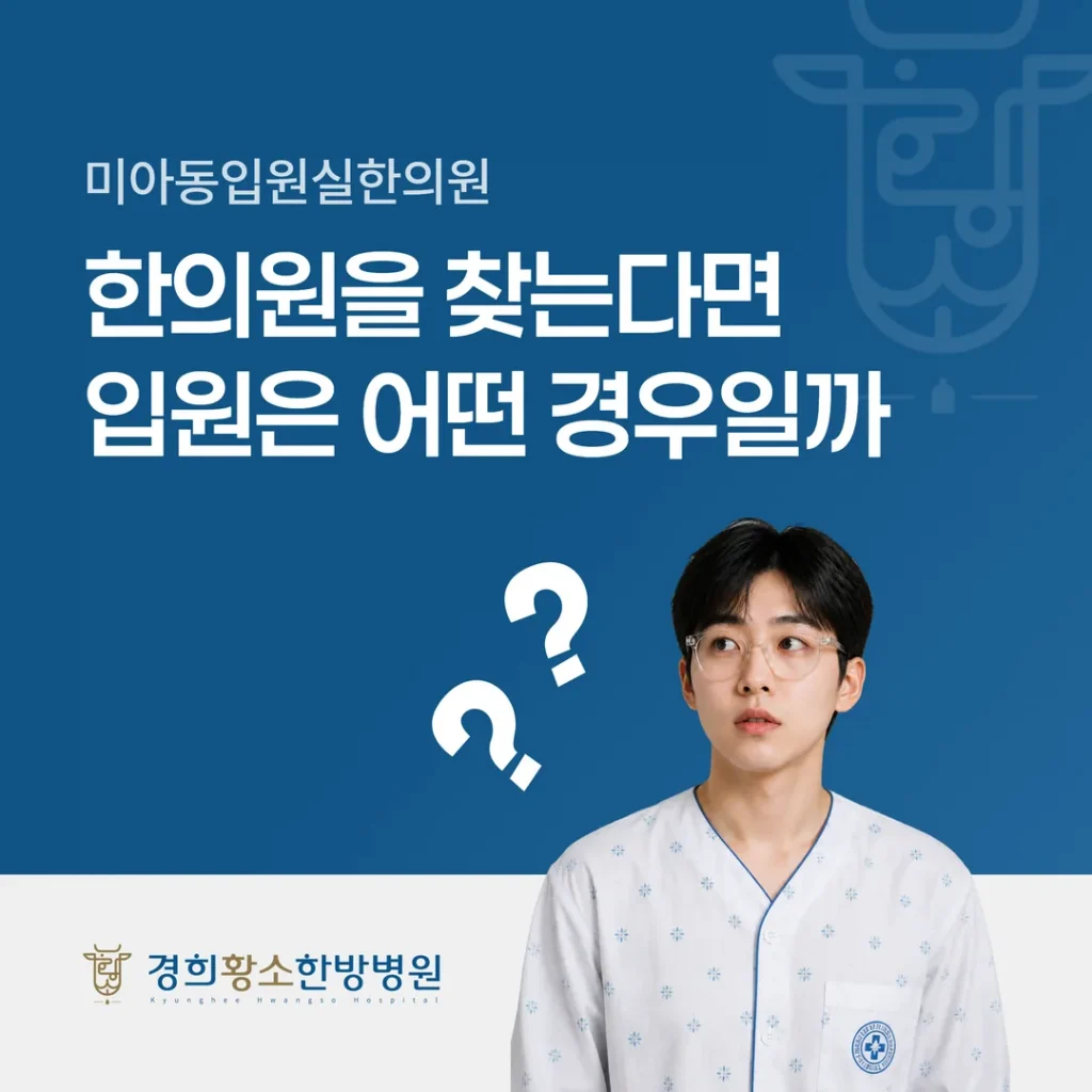 미아동 입원실한의원을 찾는다면, 입원은 어떤 경우에 권하나