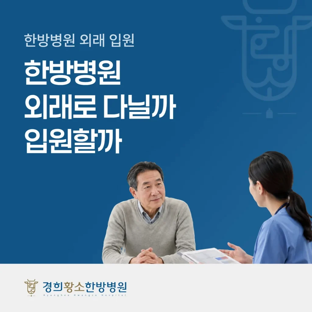 한방병원 외래로 다닐까 입원할까, 무엇으로 정하나