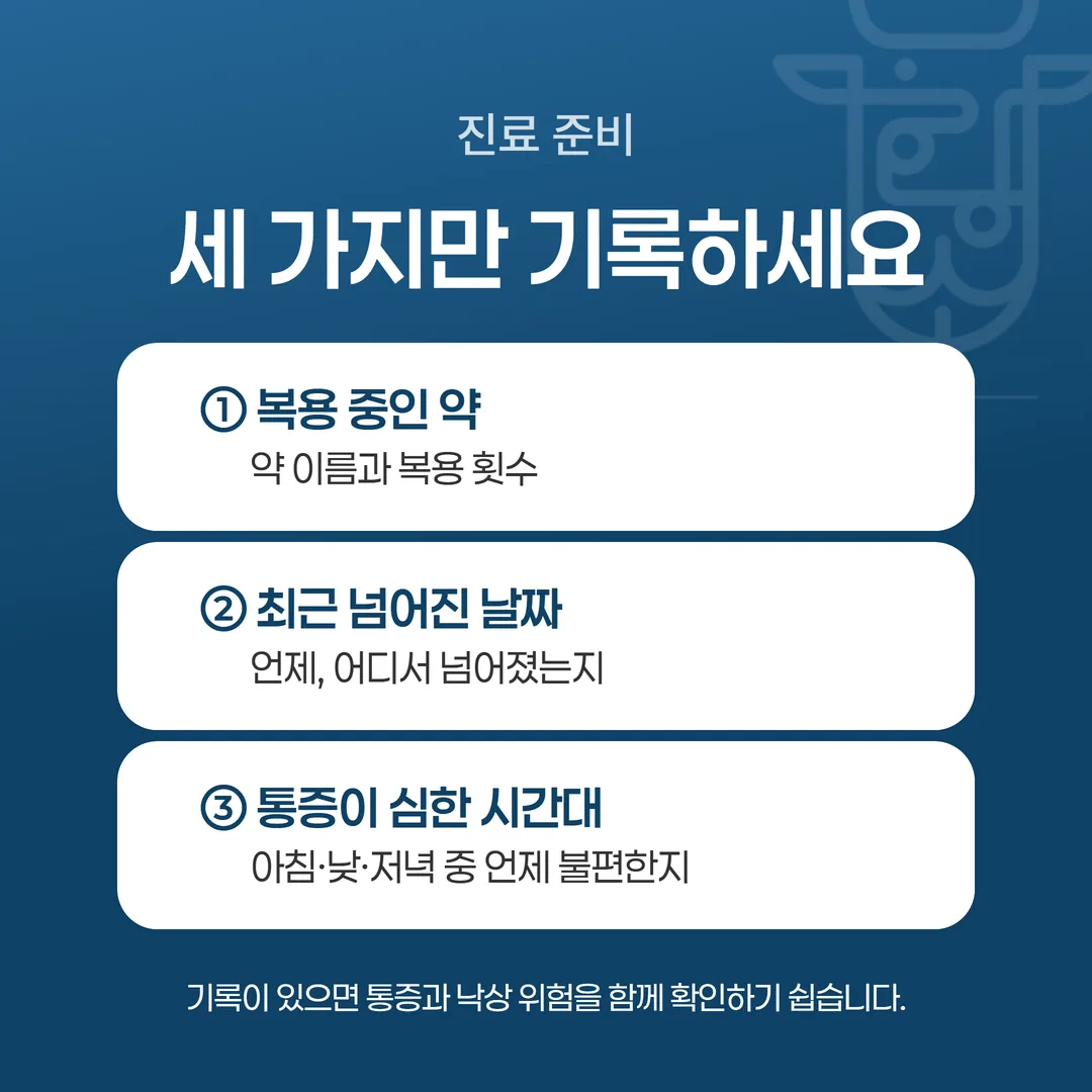 진료 전에 준비하는 복용 약 목록과 낙상 이력 메모 양식