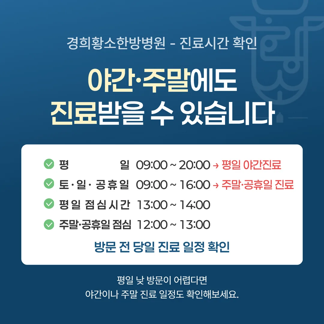 경희황소한방병원 평일 야간진료와 주말 공휴일 진료시간 안내표