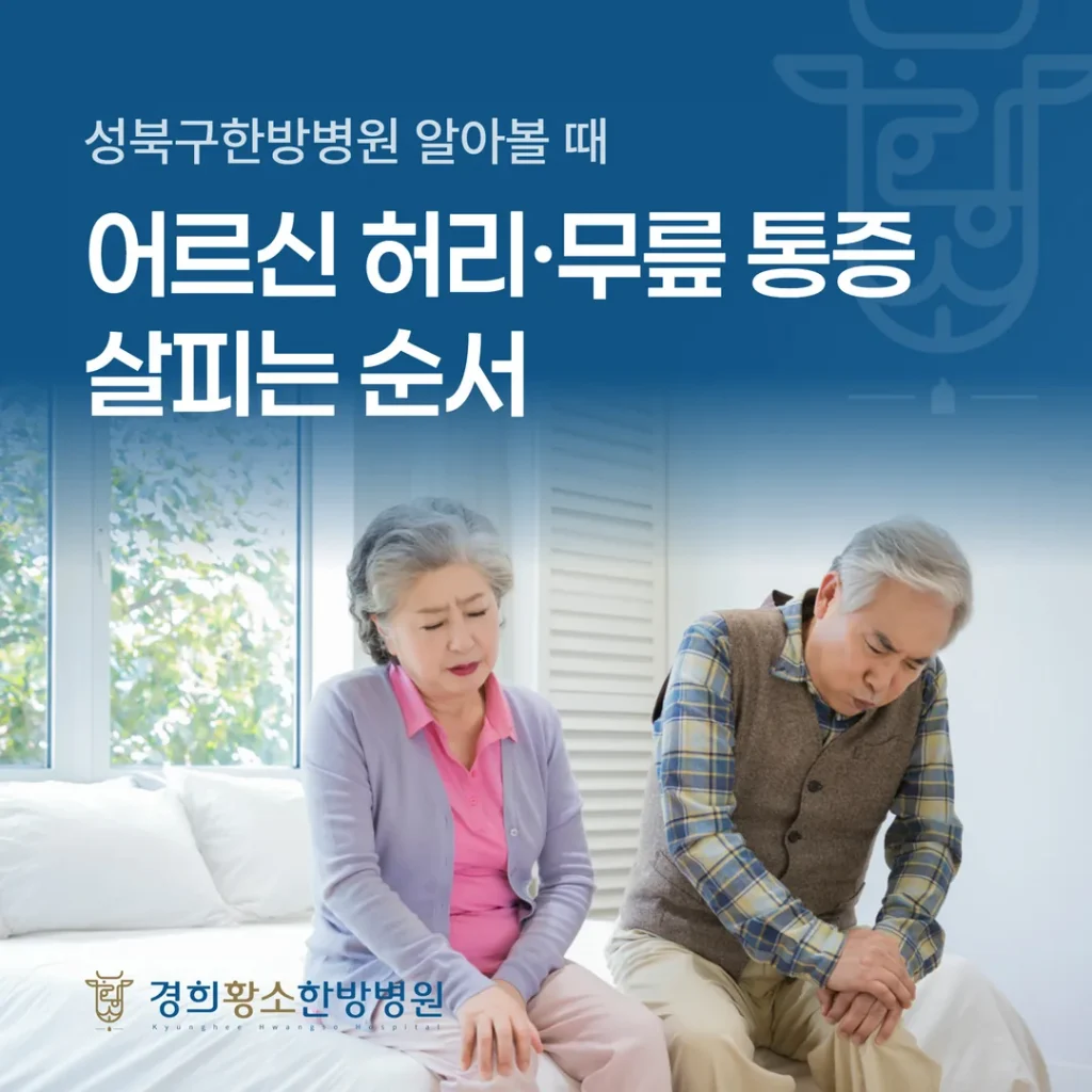 성북구한방병원 알아볼 때, 어르신 허리·무릎 통증 살피는 순서 (강북구 미아역)