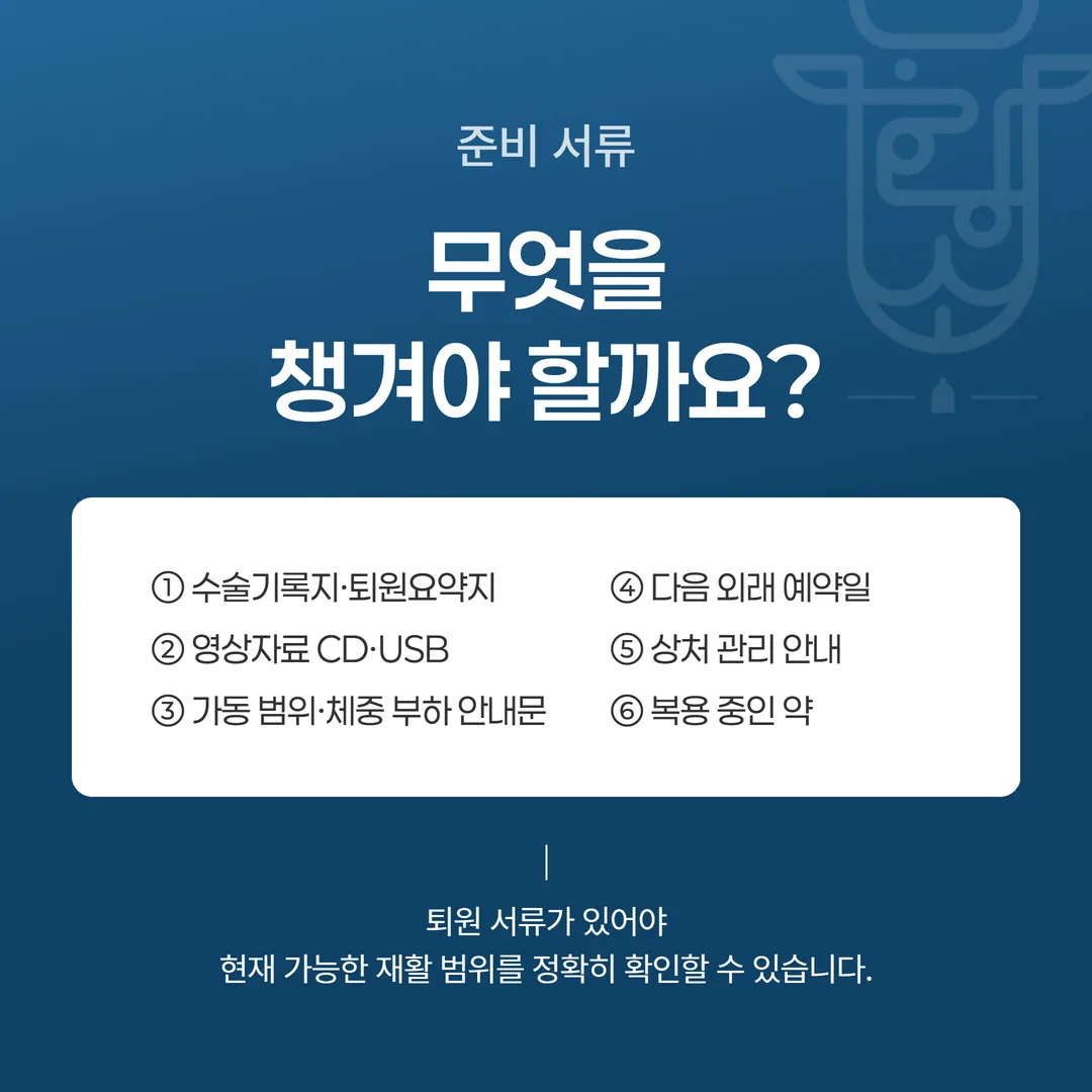수술 후 재활을 이어갈 때 챙길 서류 체크리스트