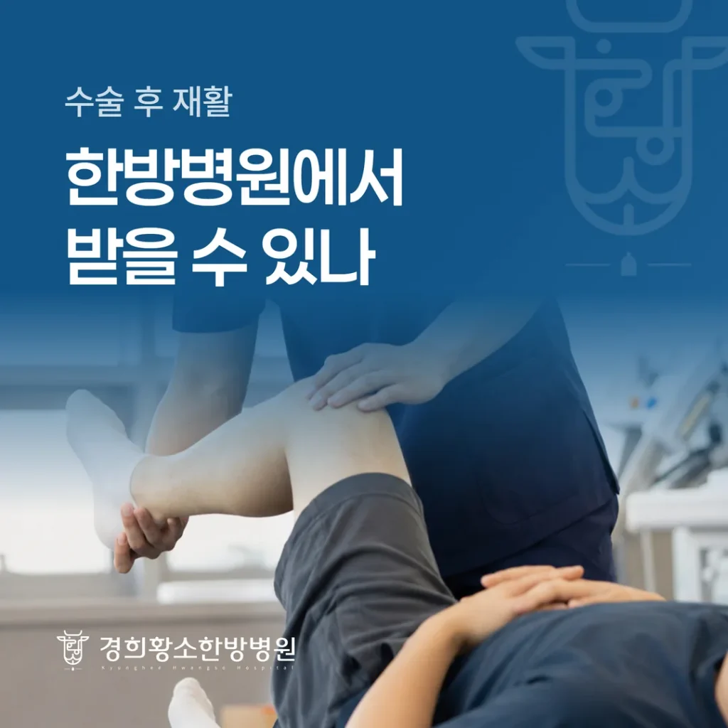 수술 후 재활, 한방병원에서 받을 수 있나