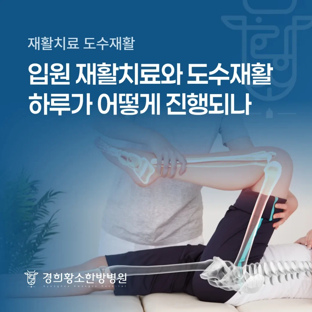 입원 재활치료와 도수재활, 하루가 어떻게 진행되나
