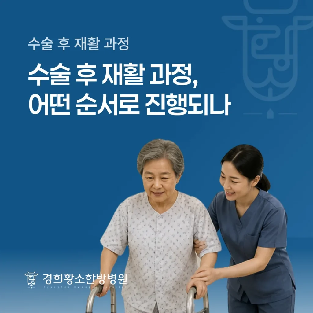 수술 후 재활 과정, 어떤 순서로 진행되나