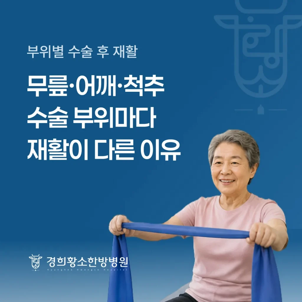 무릎·어깨·척추, 수술 부위마다 재활이 다른 이유