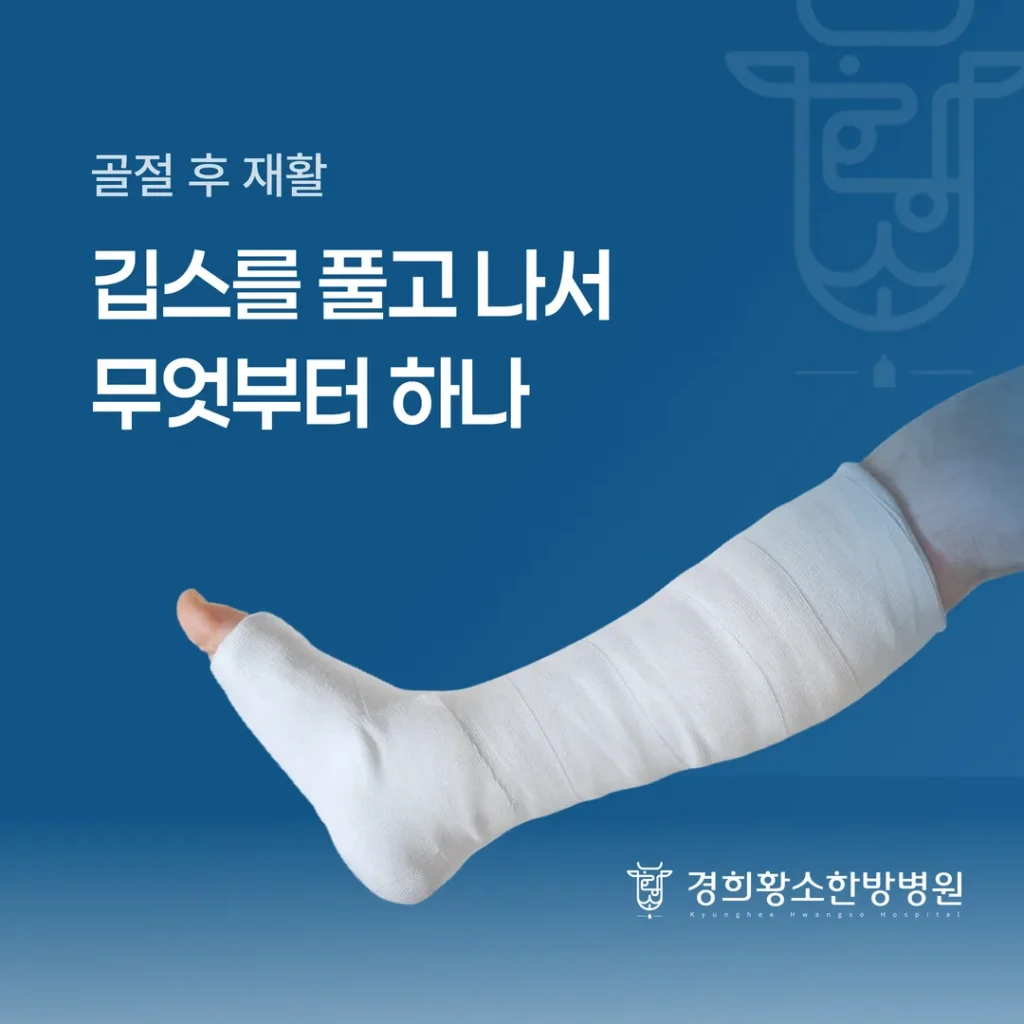 골절 후 재활, 깁스를 풀고 나서 무엇부터 하나