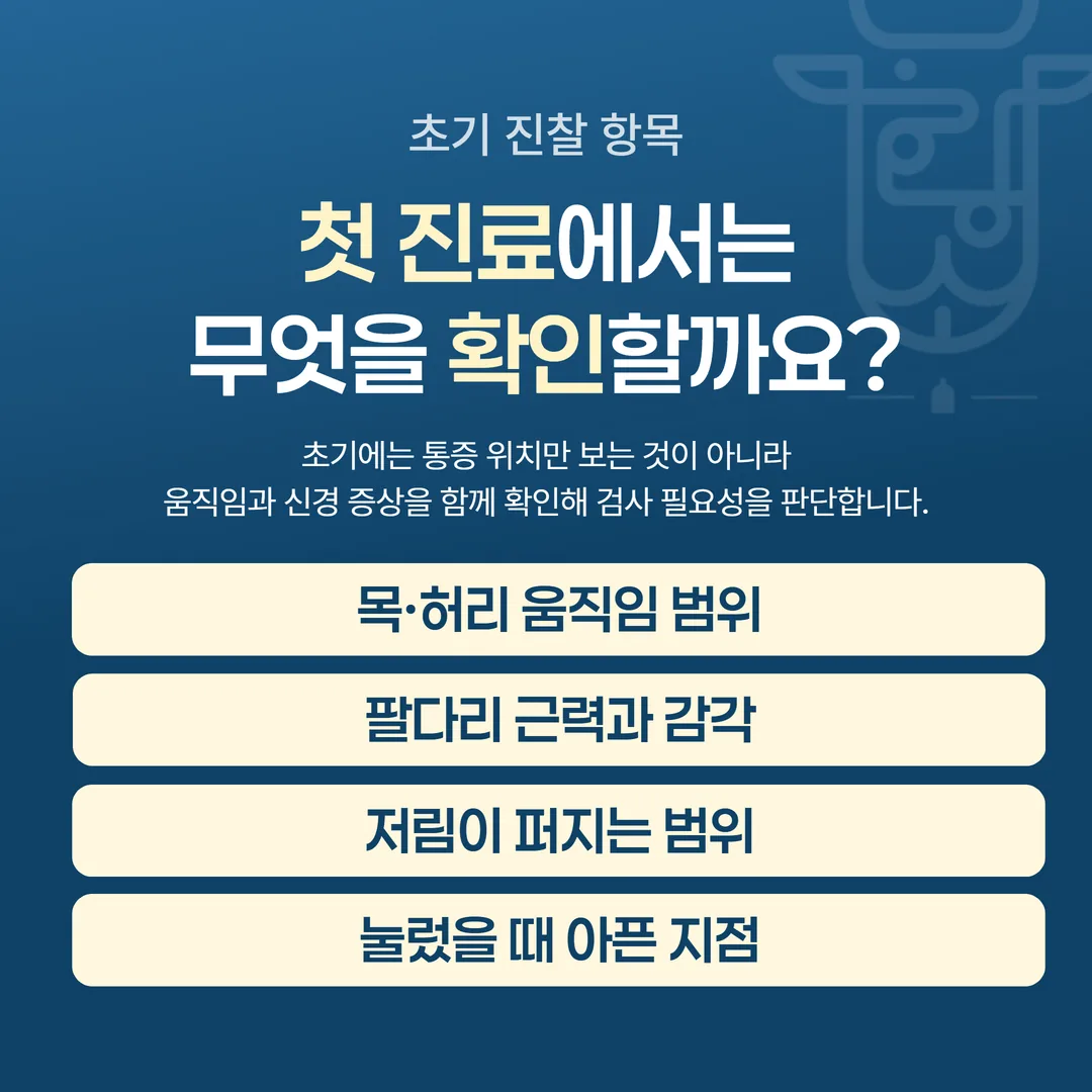 교통사고 초기 진찰 확인 항목 개념도