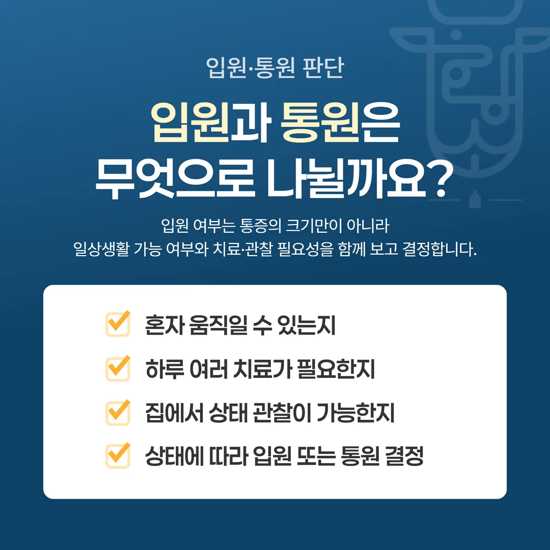 교통사고 통원과 입원 판단 기준 도식