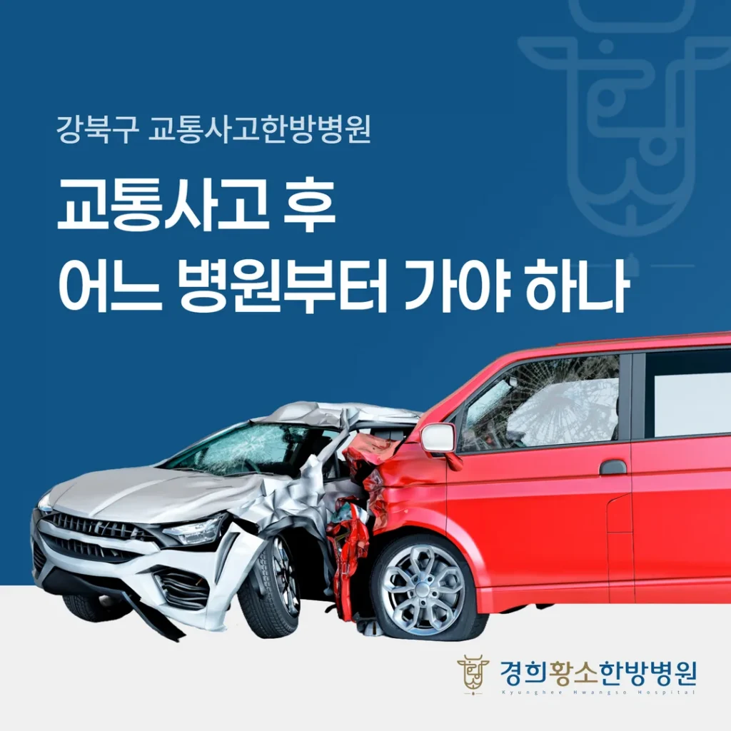 교통사고 후 어느 병원부터 가야 하나 (강북구교통사고한방병원)