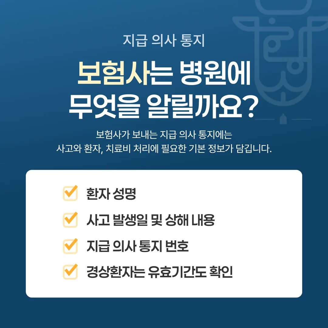 자동차보험진료수가 지급 의사 통지 항목 도식