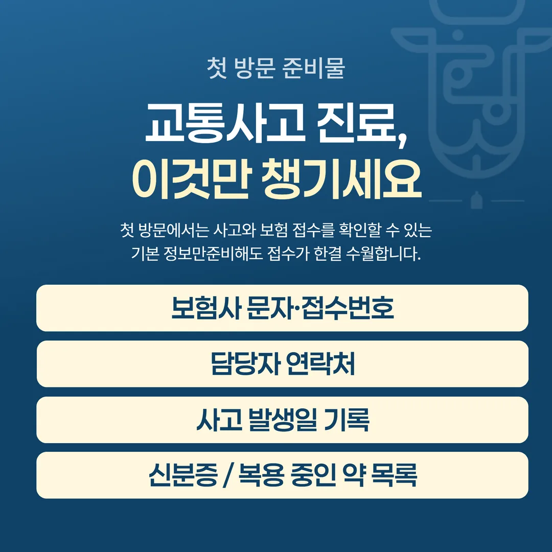 교통사고 첫 진료 방문 준비 항목 도식