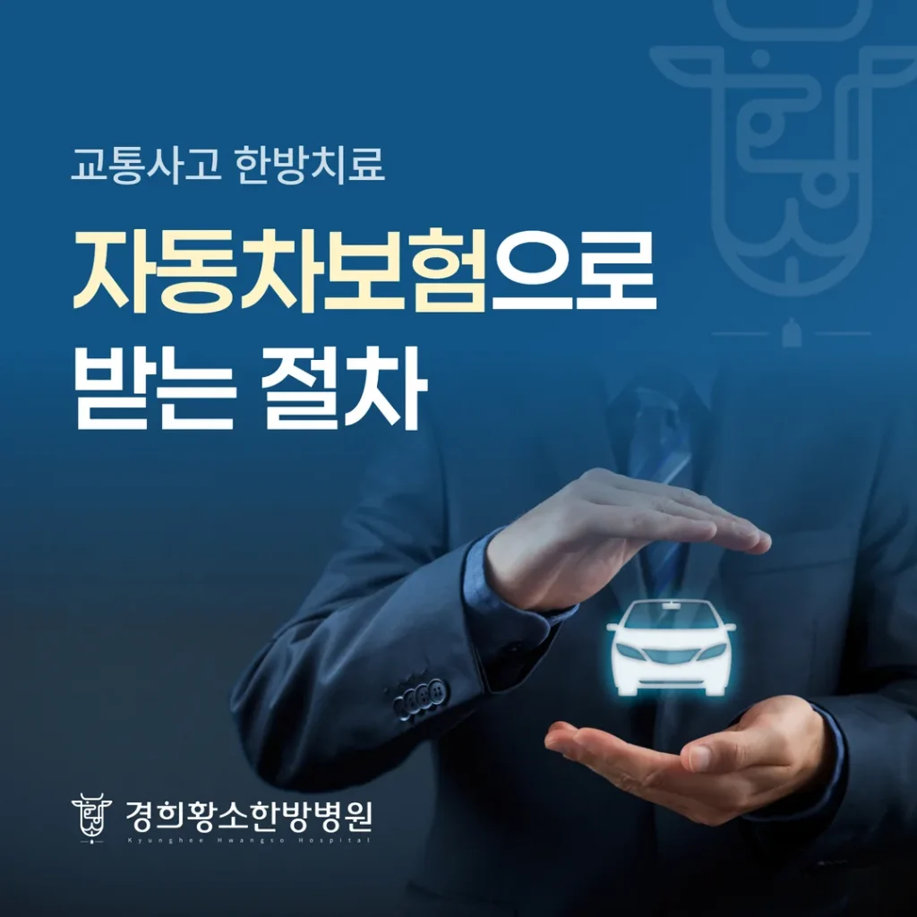 교통사고 한방치료, 자동차보험으로 받는 절차