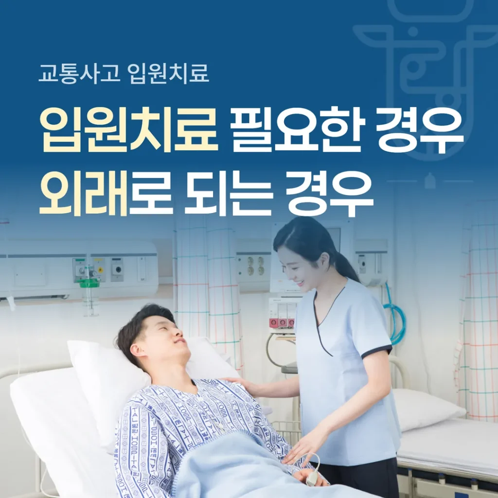 교통사고 입원치료가 필요한 경우와 외래로 되는 경우