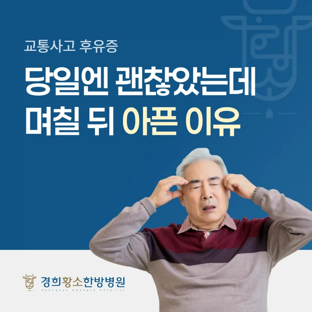 교통사고 후유증, 당일엔 괜찮았는데 며칠 뒤 아픈 이유