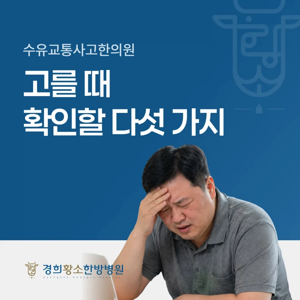 수유교통사고한의원 고를 때 확인할 다섯 가지