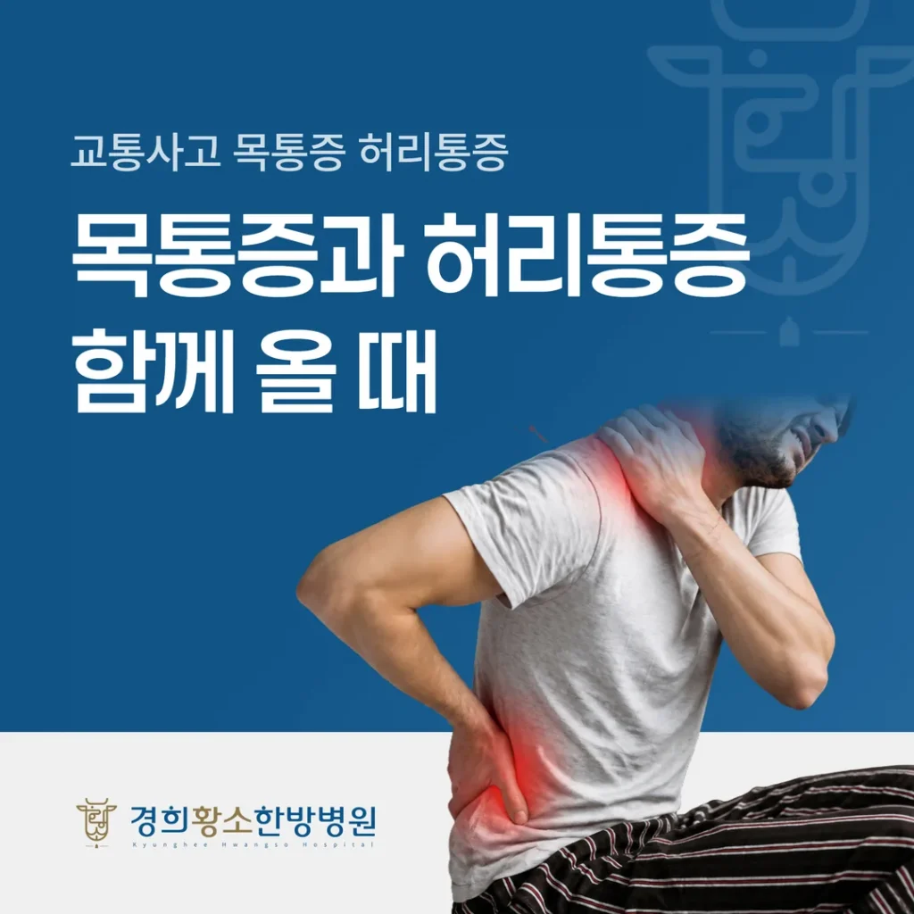 교통사고 목통증과 허리통증이 함께 올 때 확인 순서