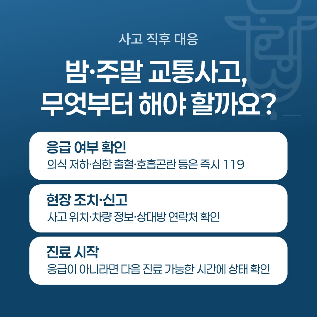 야간 주말 교통사고 대응 세 단계 순서 개념도
