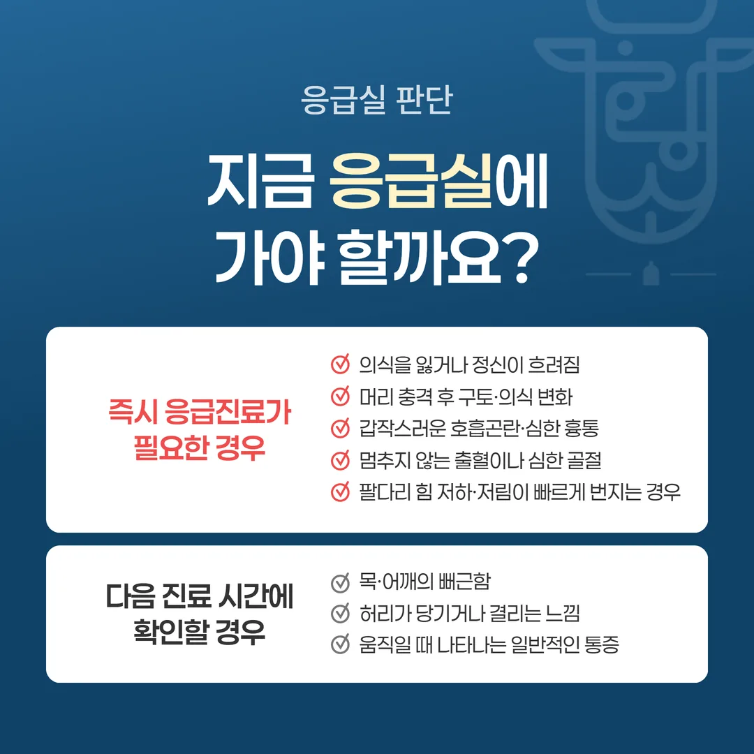 교통사고 직후 응급 신호와 일반 진료를 가르는 기준 도표
