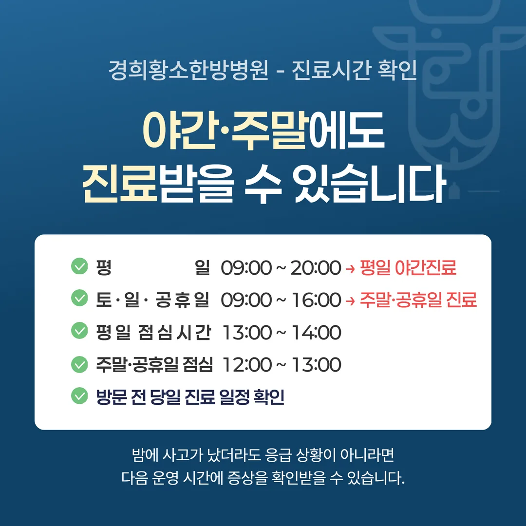 평일 야간과 주말 공휴일 진료 시간대를 표시한 그림