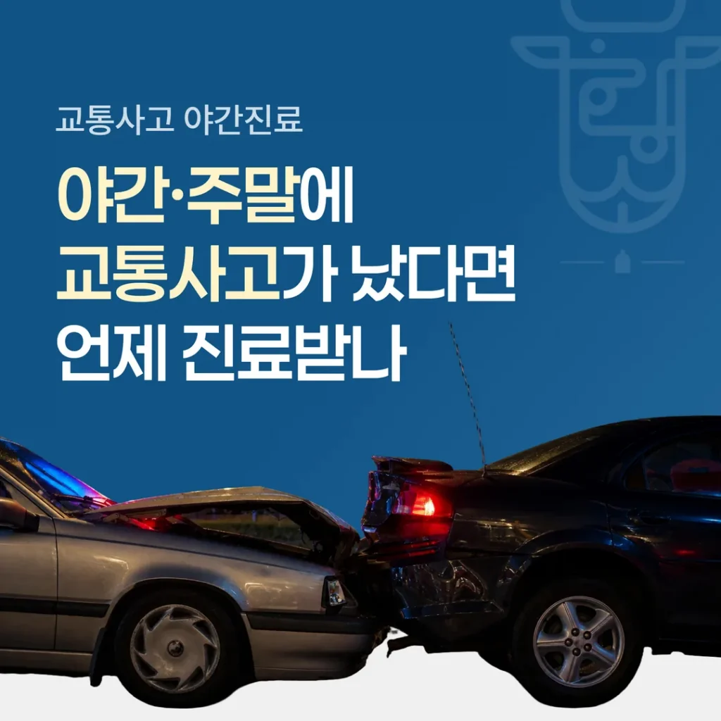 야간·주말에 교통사고가 났다면 언제 진료받나