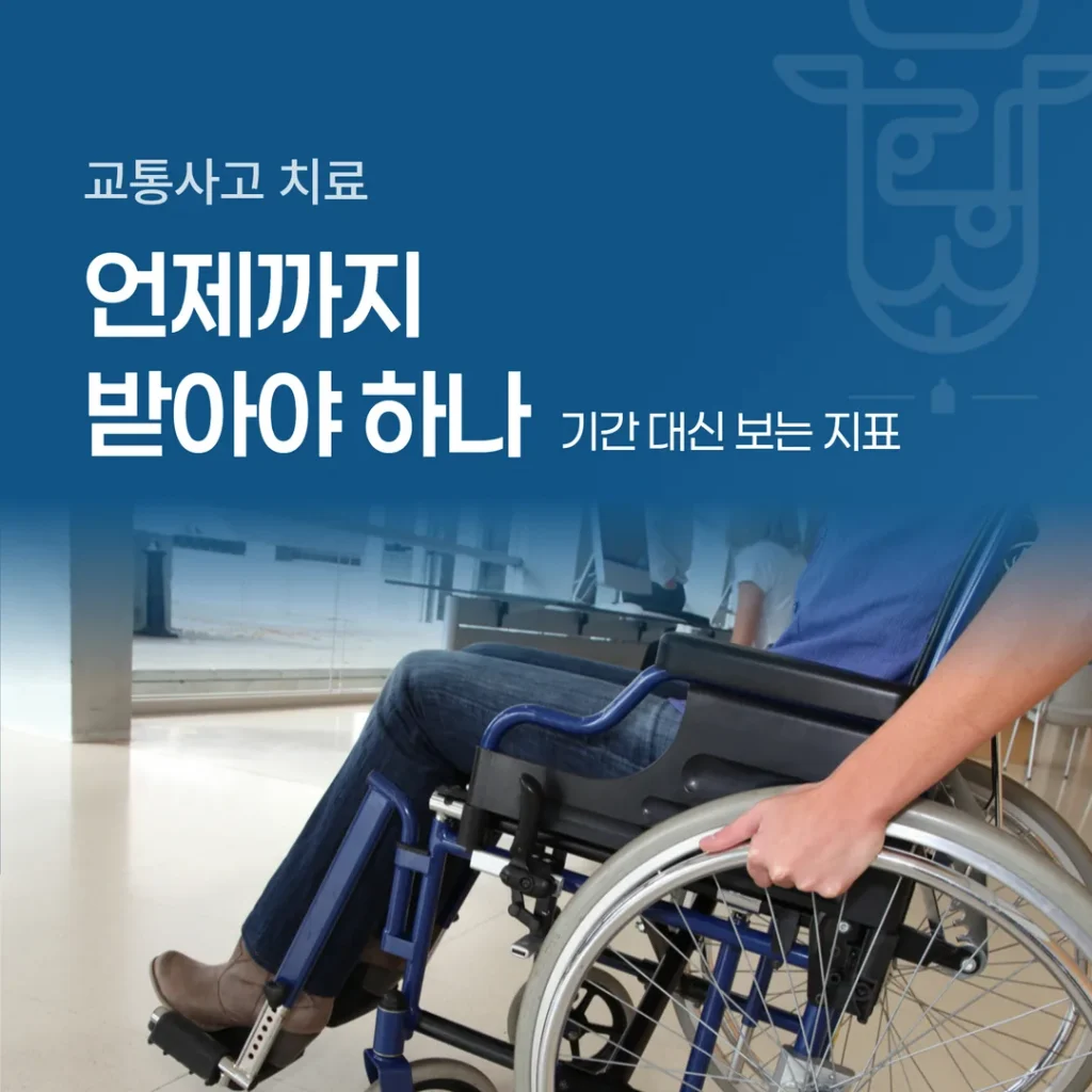 교통사고 치료, 언제까지 받아야 하나 — 기간 대신 보는 지표