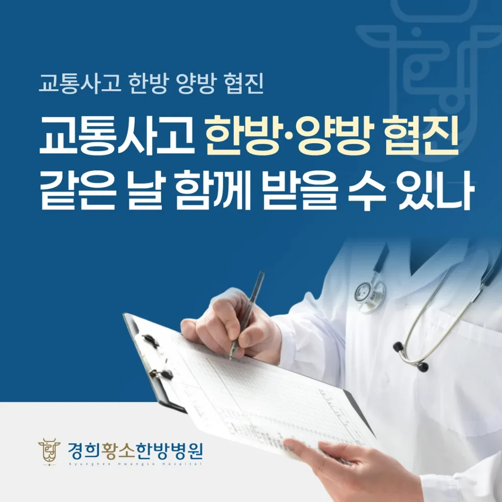교통사고 한방·양방 협진, 같은 날 함께 받을 수 있나