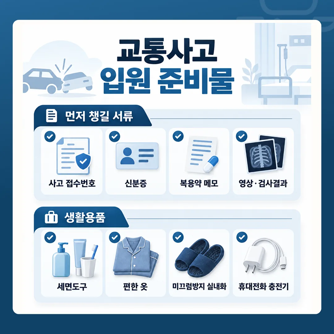 교통사고로 입원하는 날 먼저 챙길 서류와 생활용품을 두 칸으로 나눈 준비물 체크 카드