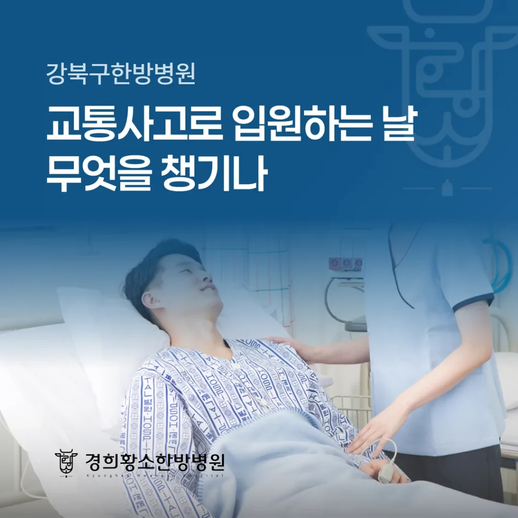 강북구한방병원, 교통사고로 입원하는 날 무엇을 챙기나
