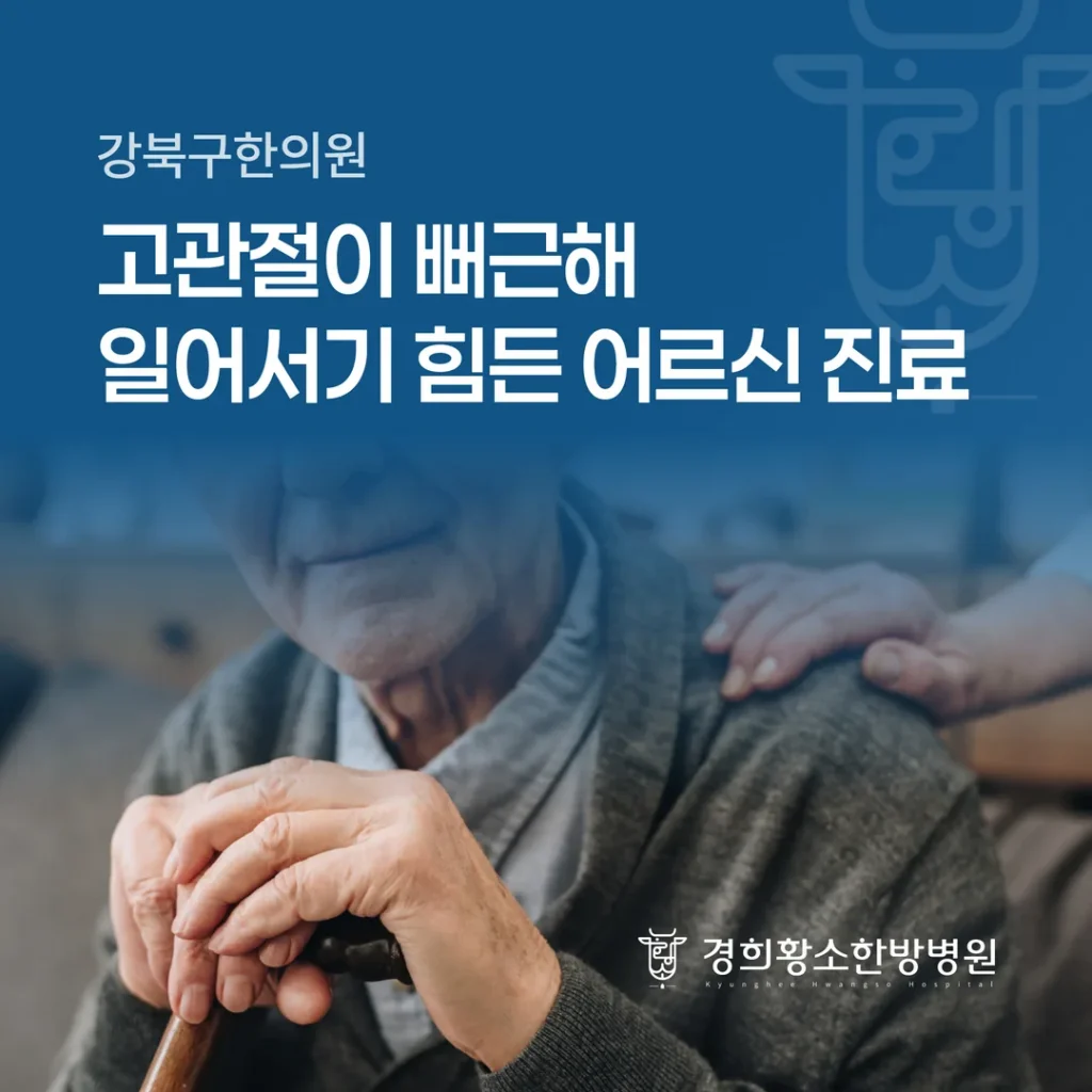 강북구한의원, 고관절이 뻐근해 일어서기 힘든 어르신 진료 순서
