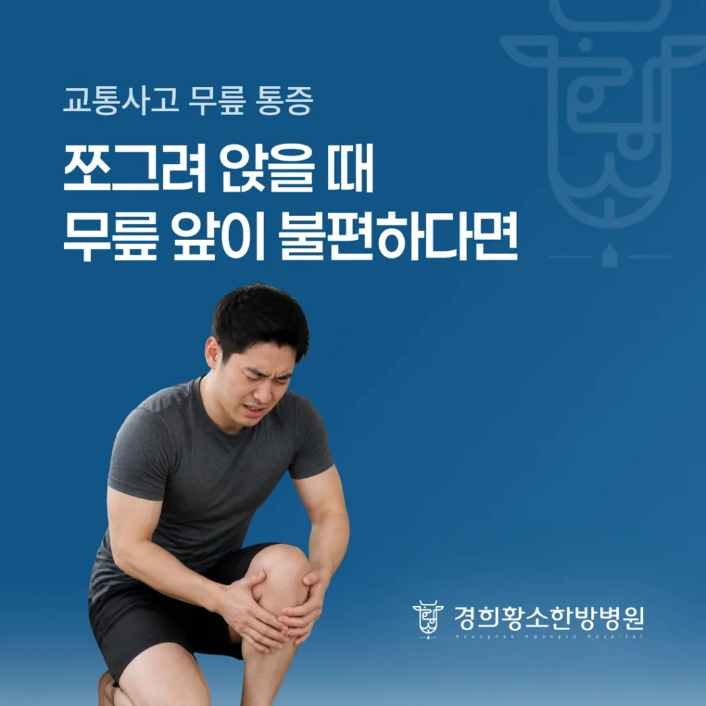 교통사고 무릎 통증, 쪼그려 앉을 때 무릎 앞이 불편하다면