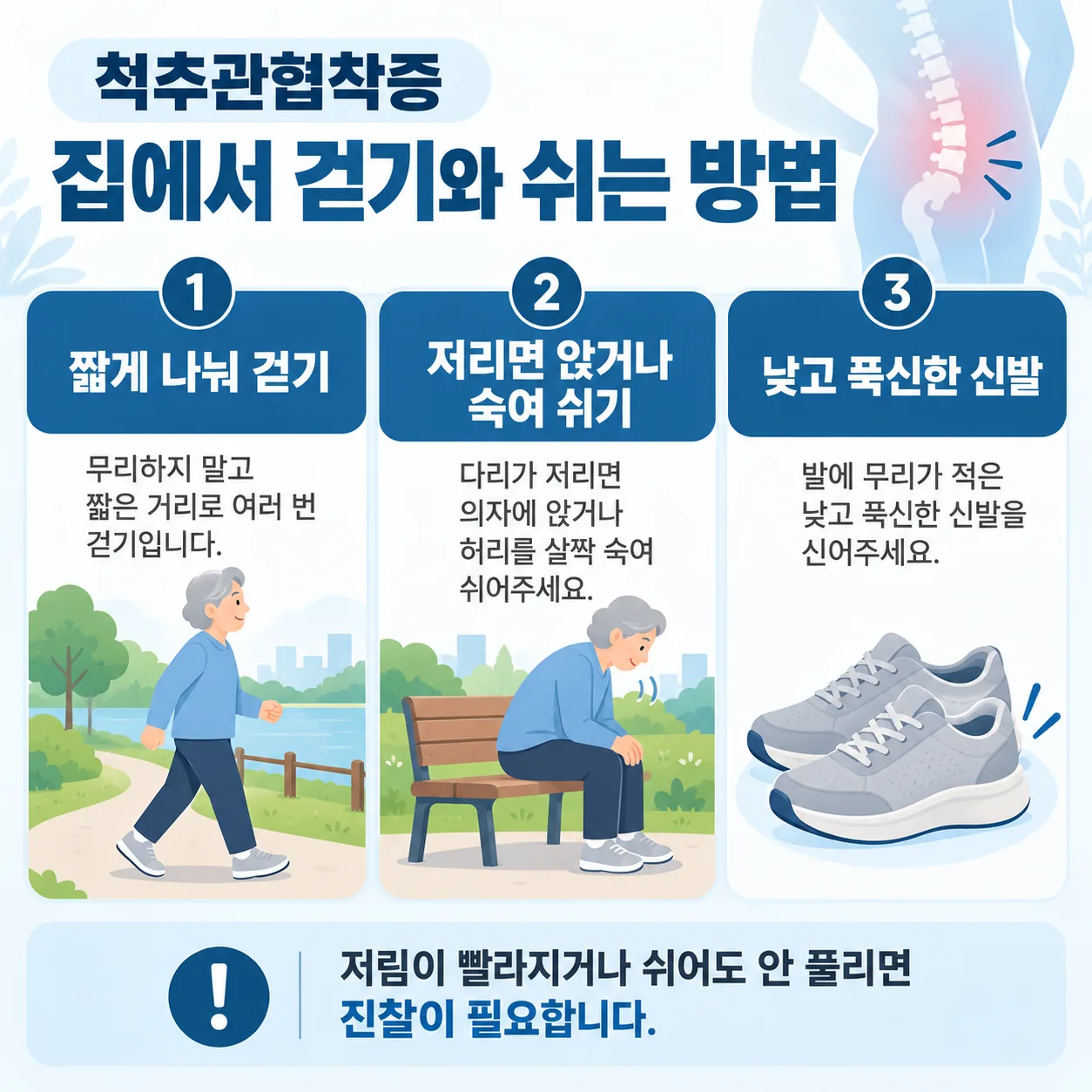 척추관협착증 다리 저림이 있는 어르신의 나눠 걷기와 쉬는 자세, 신발 고르기 안내 카드