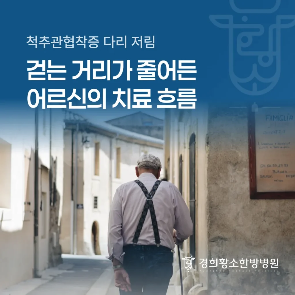 척추관협착증 다리 저림, 걷는 거리가 줄어든 어르신의 치료 흐름