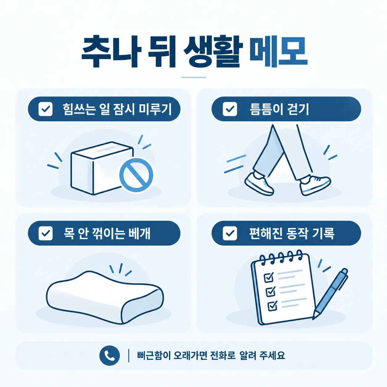 교통사고 추나요법 뒤 일과 잠자리에서 챙길 네 가지를 적은 메모 카드 그림