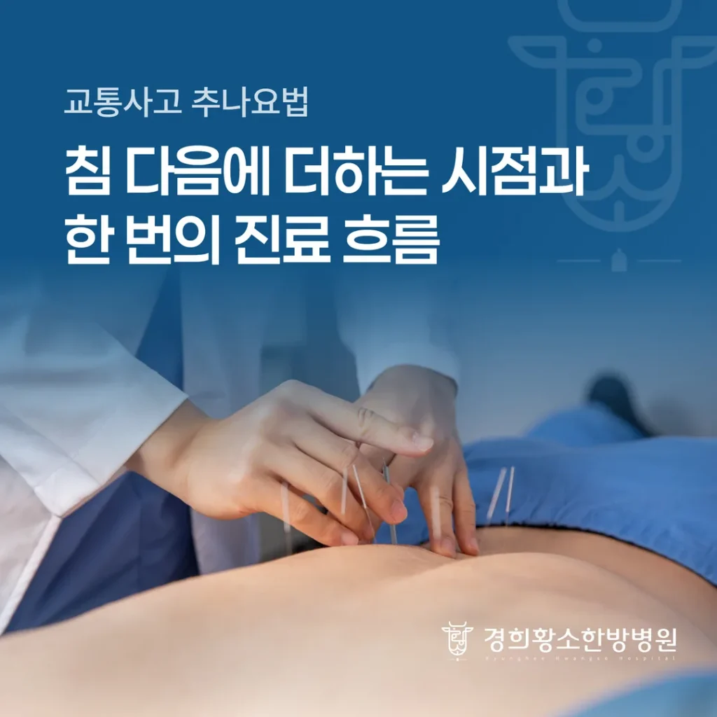 교통사고 추나요법, 침 다음에 더하는 시점과 한 번의 진료 흐름