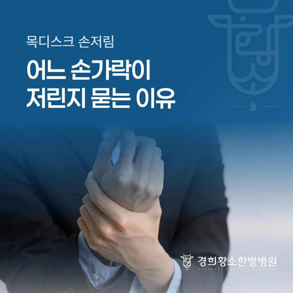 목디스크 손저림, 어느 손가락이 저린지 묻는 이유