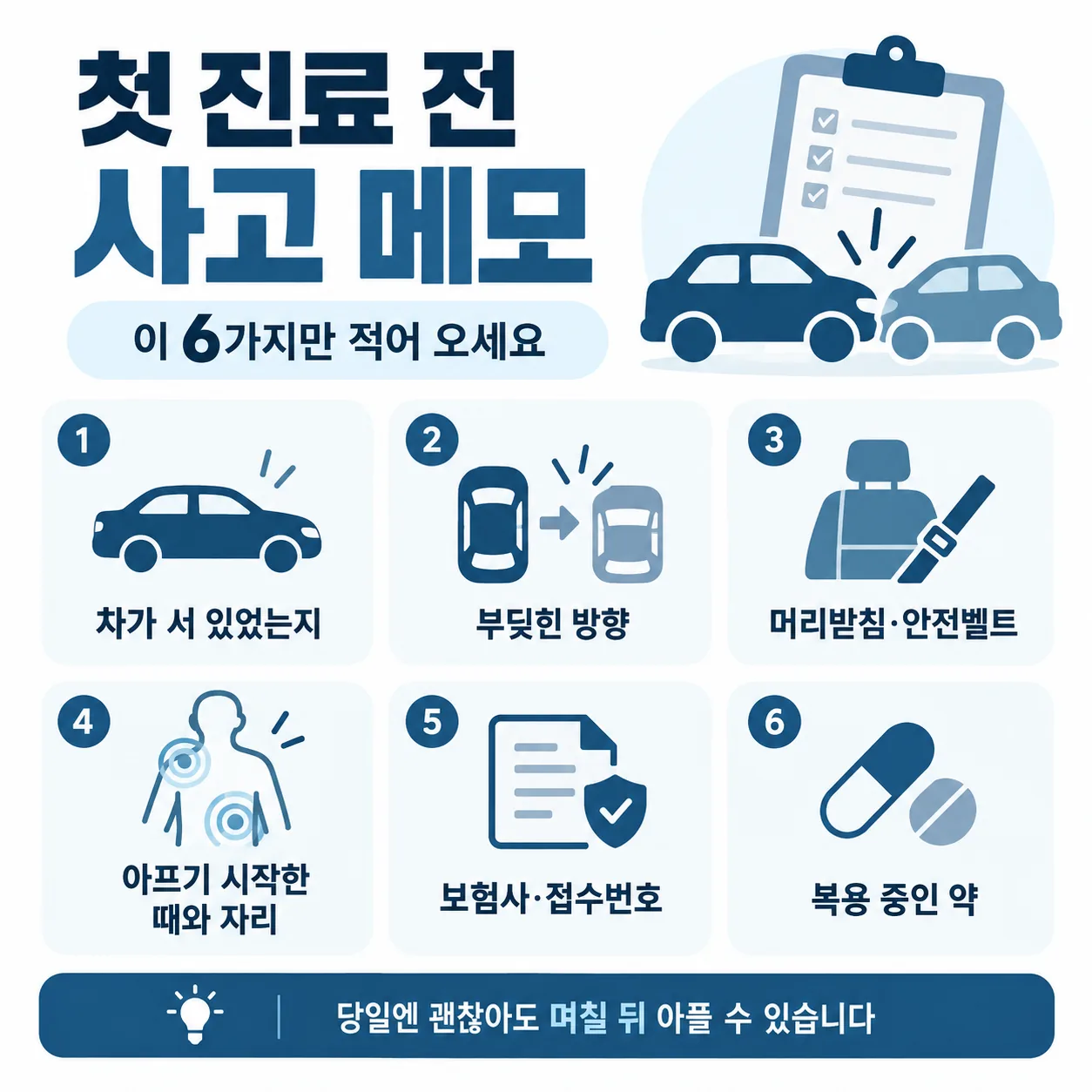 가벼운 접촉사고 뒤 첫 진료 전에 적어 올 사고 상황 메모 카드