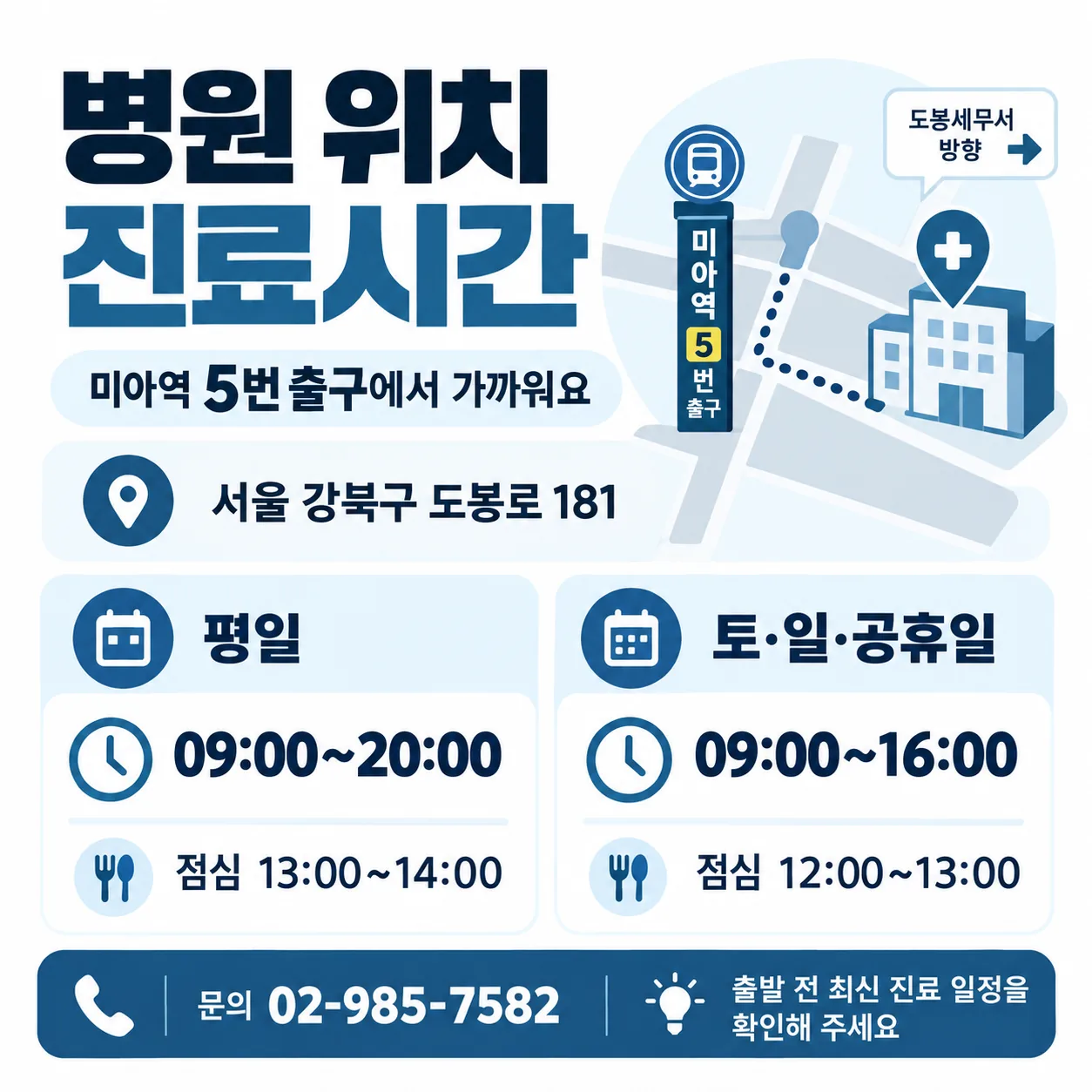 서울 강북구 도봉로 181 미아역 5번 출구 약도와 평일 주말 진료시간 안내