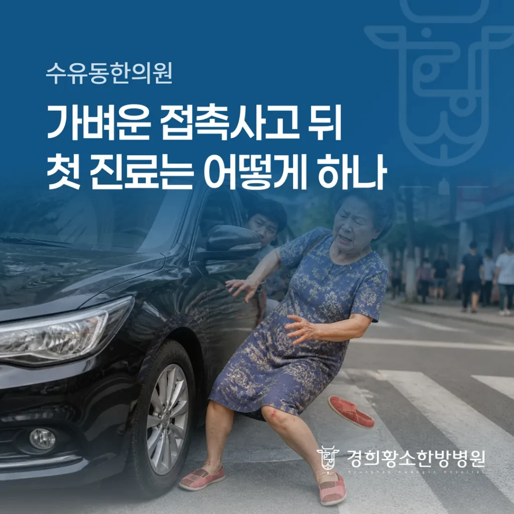 수유동한의원, 가벼운 접촉사고 뒤 첫 진료는 어떻게 하나