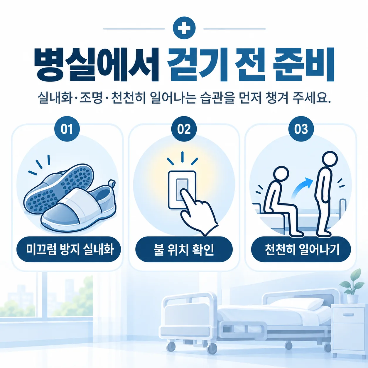 병실에서 걸을 때 챙길 실내화, 불 켜는 위치, 천천히 일어나기 안내 카드