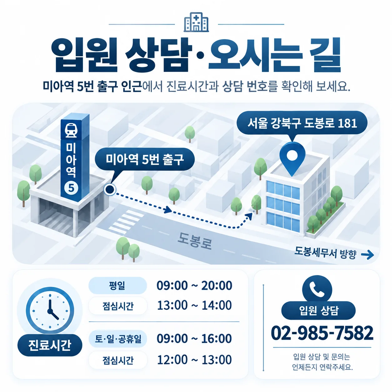 서울 강북구 도봉로 181 미아역 5번 출구 약도와 진료시간 안내