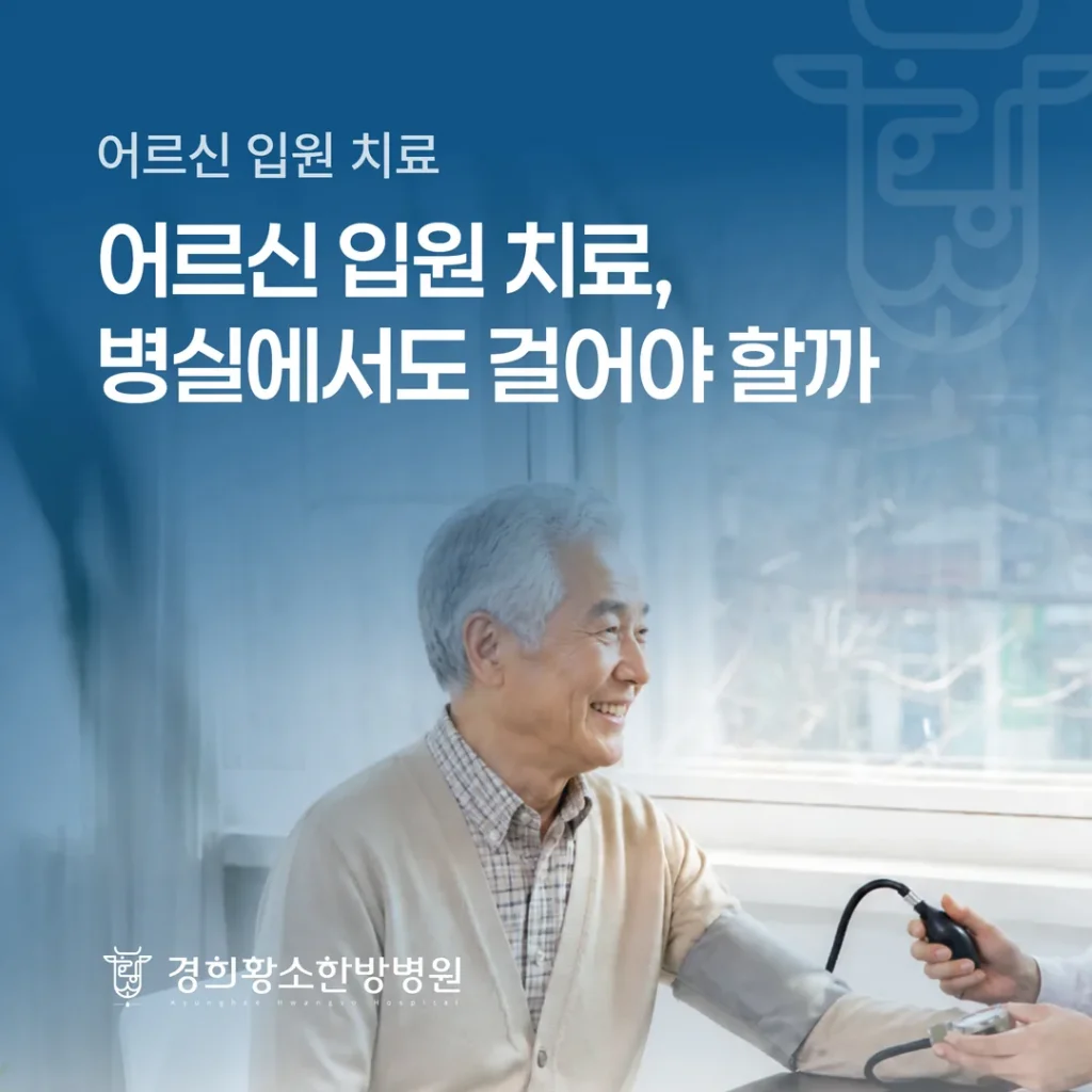어르신 입원 치료, 병실에서도 걸어야 할까