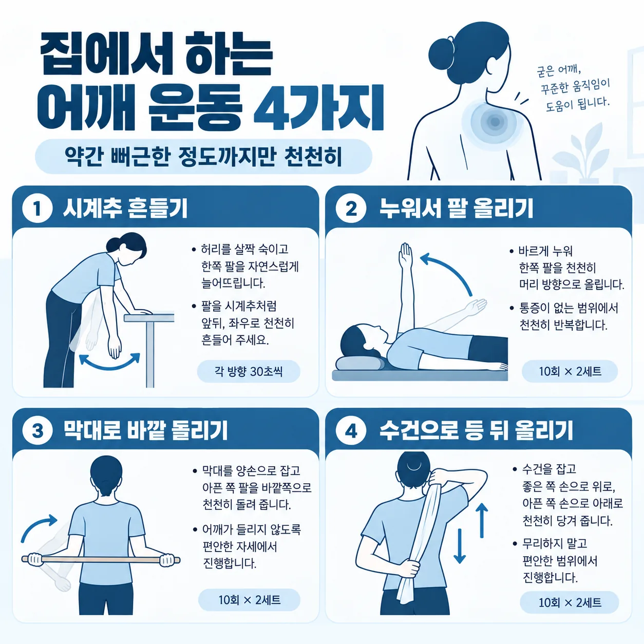 오십견 집에서 하는 어깨 움직임 네 가지 순서도