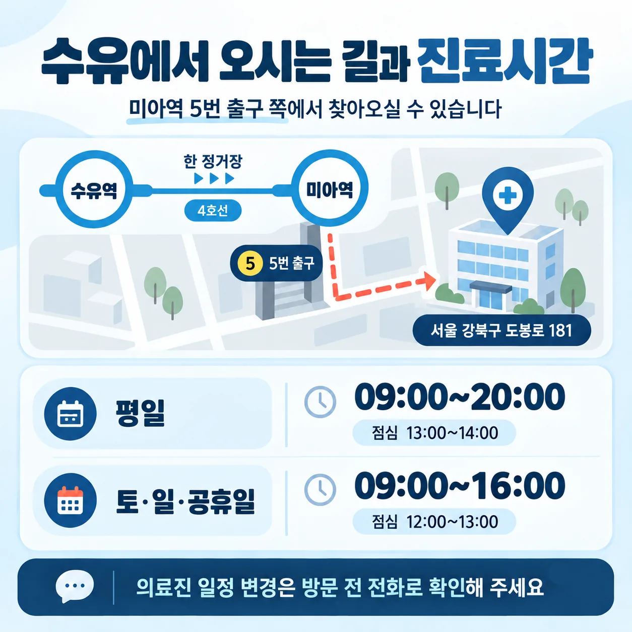 수유역에서 한 정거장 미아역 5번 출구와 서울 강북구 도봉로 181 약도 및 진료시간 표